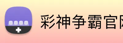彩神争霸官网 Logo